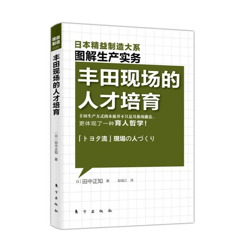 丰田现场的人才培育/精益制造 (日)田中正知