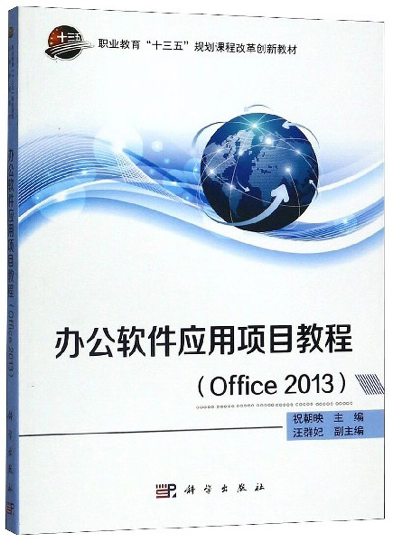 办公软件应用项目教程（Office2013）