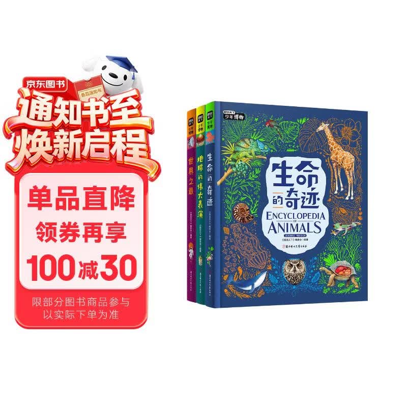 《图说天下 少年博物》全套共3册 7-12岁儿童读物 寒暑假书目 