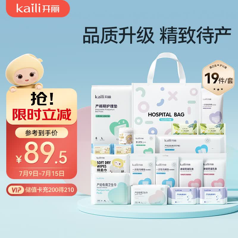 开丽（Kaili）入院待产包（19件套）孕产妇全套护理包妈咪入院用品