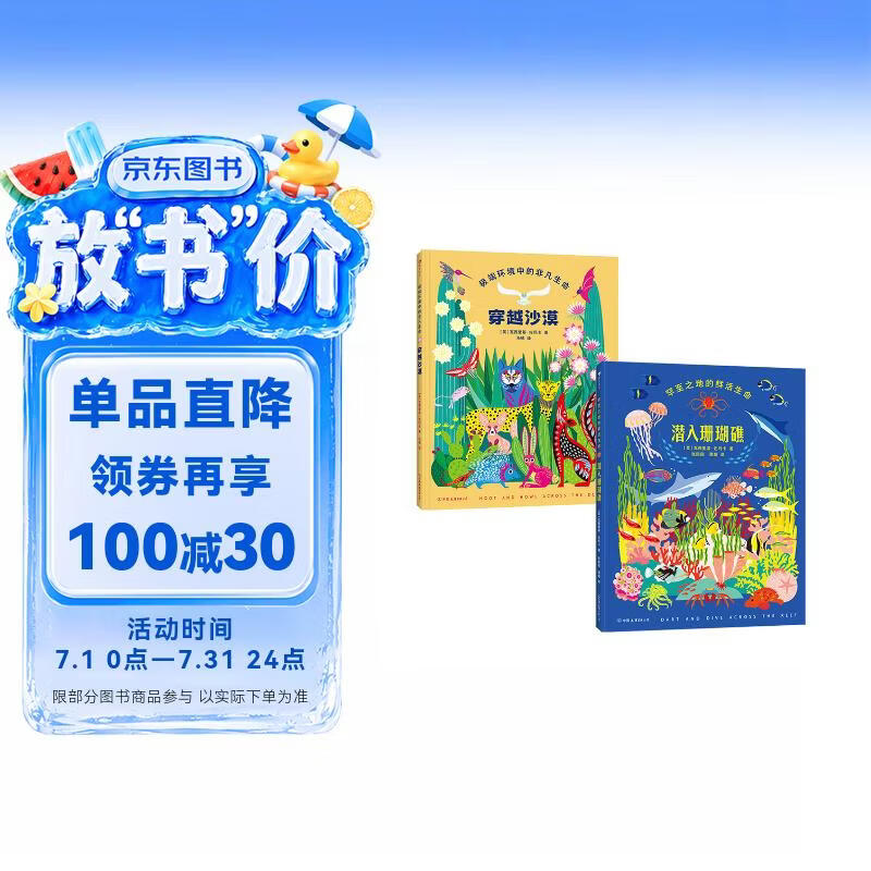 潜入珊瑚礁+穿越沙漠 套装两册 
