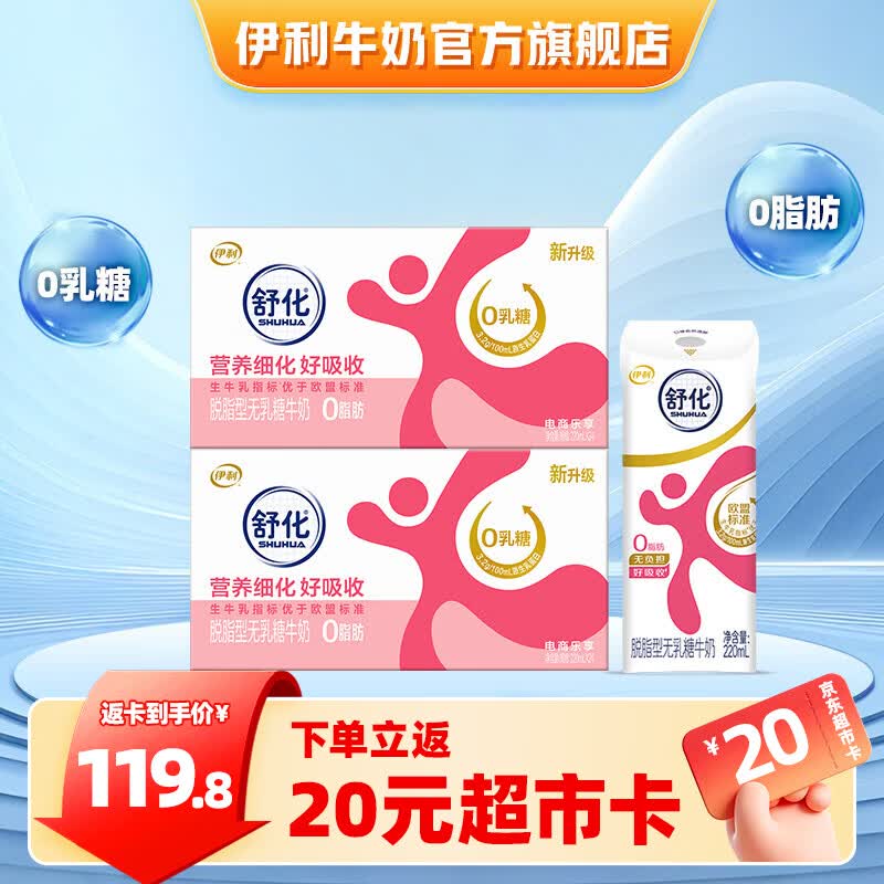 伊利舒化奶无乳糖牛奶系列  适合乳糖不耐受 多种规格可选 礼盒装 【脱脂型】0乳糖220ml*24盒*2箱 5-6月产