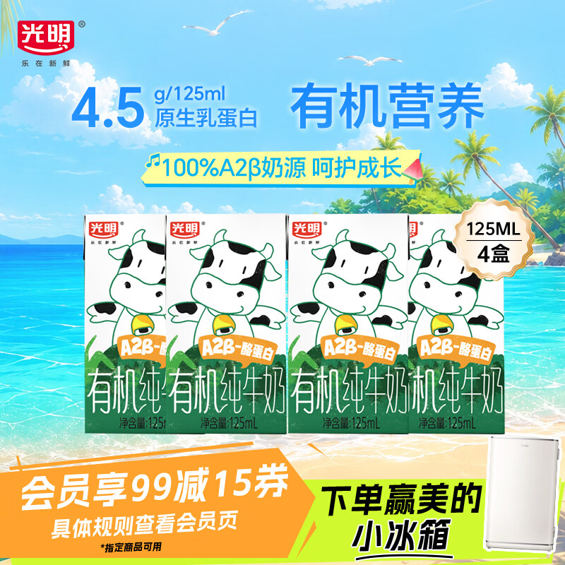 光明有机A2β酪蛋白纯牛奶125ml*4盒 4.5g乳蛋白体验装早餐奶京东自营