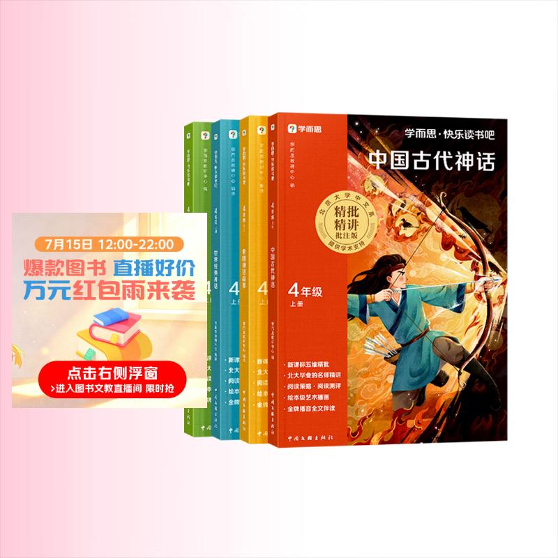 学而思 2026新版快乐读书吧四年级上册 全四册课外阅读必读书目同步新教材语文人教版教材配套课外书籍读物 中国古代神话 世界经典神话 希腊神话故事 山海经