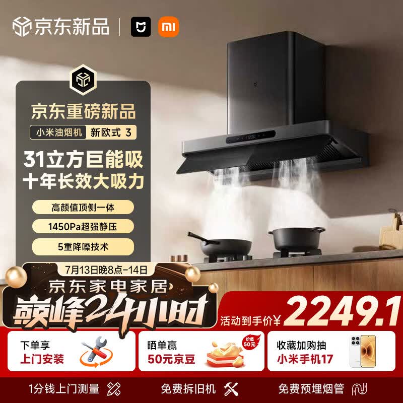 米家智能抽吸油烟机新欧式3巨能吸Pro 31风量大吸力顶侧一体 一级能效家用厨房上门安装以旧换新MJ12