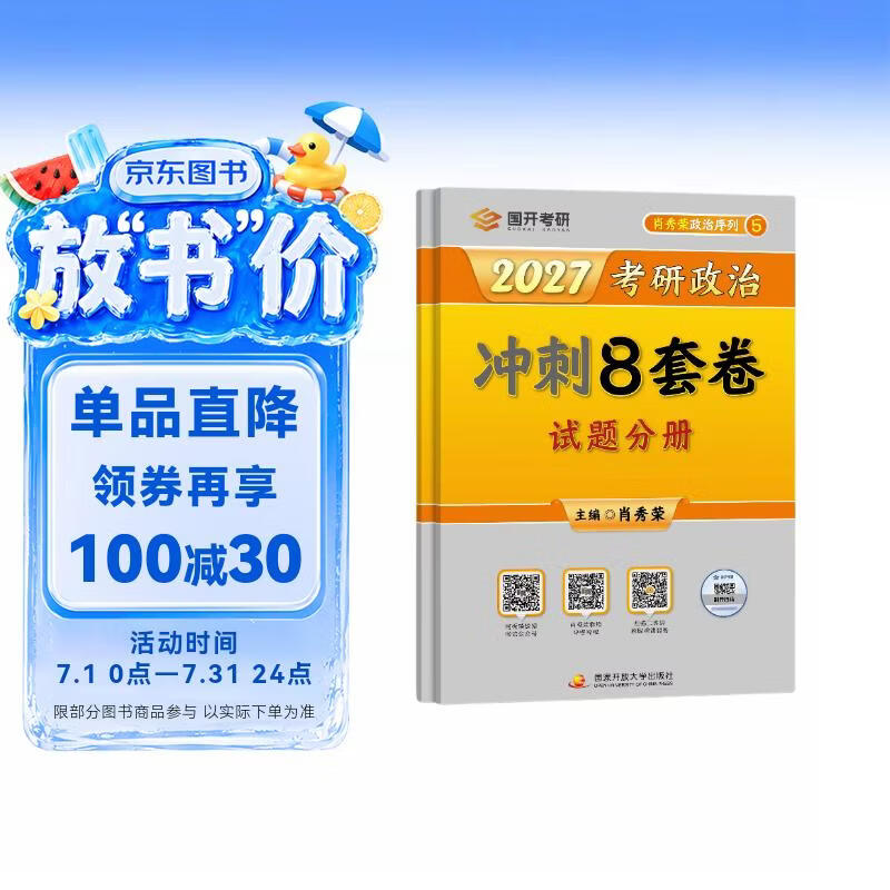 2027肖秀荣考研政治冲刺8套卷 肖四肖八2027