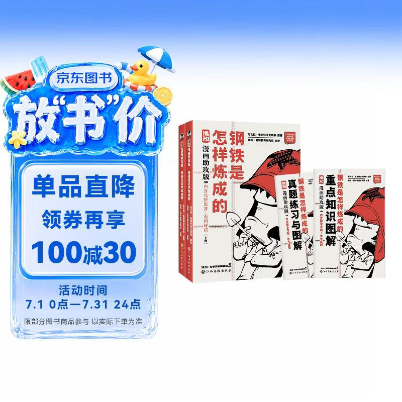 混知漫画助攻版 钢铁是怎样炼成的 上、下册 七年级必读、 完整原著+漫画解读、推荐大量阅读名著的中小学生 