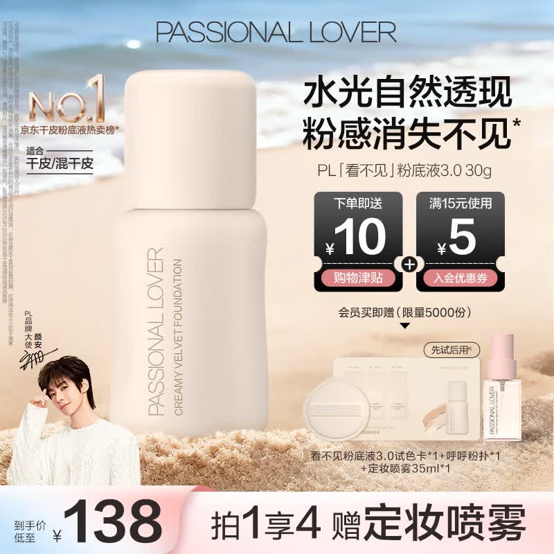 恋火（Passional Lover）PL粉底液看不见干皮遮瑕持久自然裸妆BB霜礼物30ml3.0 象牙白