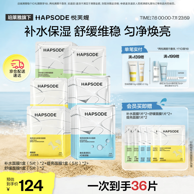 悦芙媞（Hapsode）补水面膜保湿匀肤提亮舒缓维稳面膜6盒囤货装520礼物