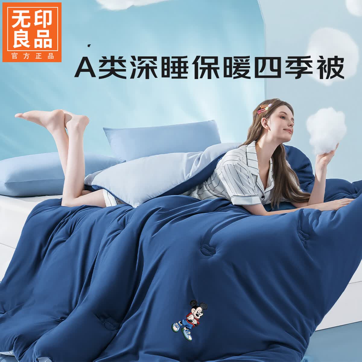 无印良品A类大豆纤维被子200x230cm冬被双人家用春秋被子四季通用被褥被芯 米奇深睡蓝【A类母婴级 可裸睡】 150cm*200cm春秋被【约4斤】