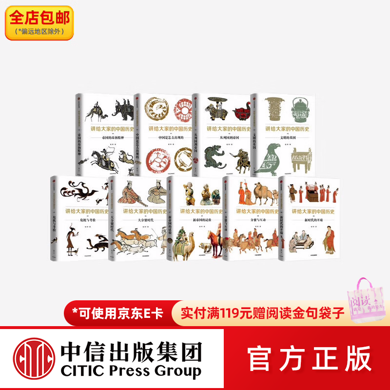 中信出版包邮  讲给大家的中国历史1-9（套装9册）杨照 等著 中信出版社图书