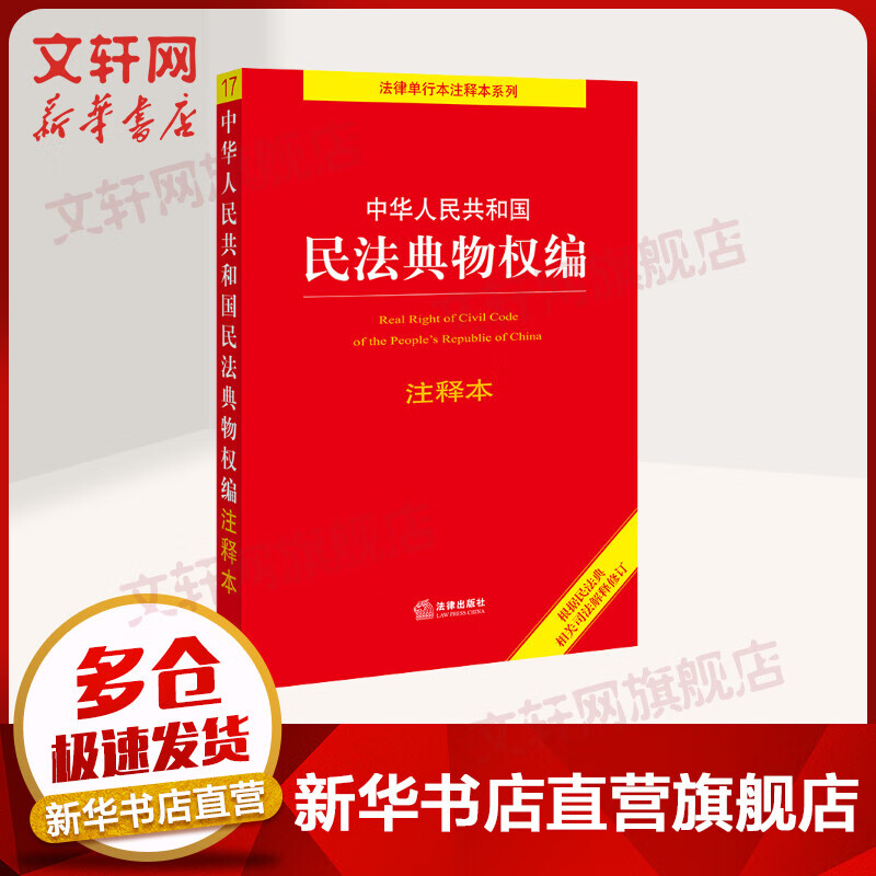 中华人民共和国民法典物权编注释本