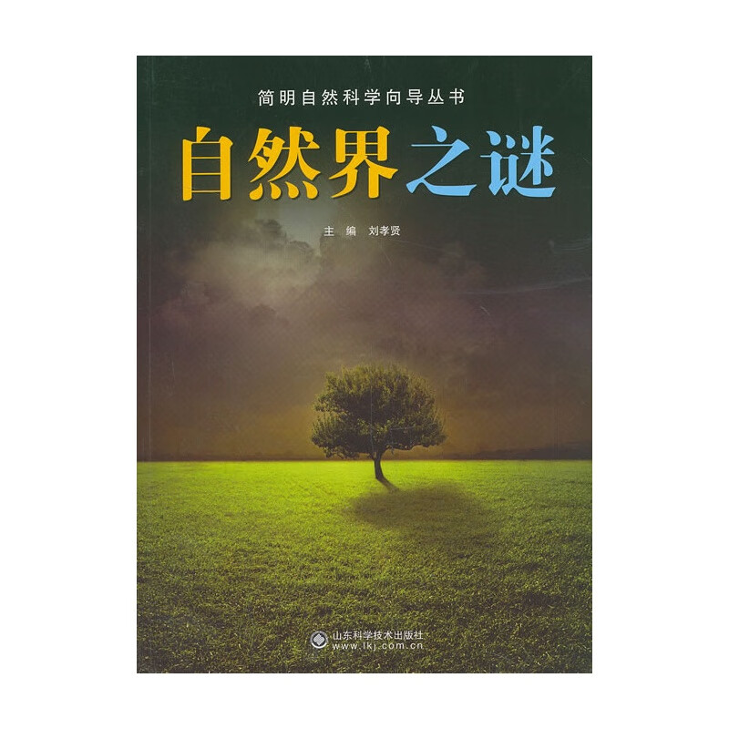 【尾货J】简明自然科学向导丛书——自然界