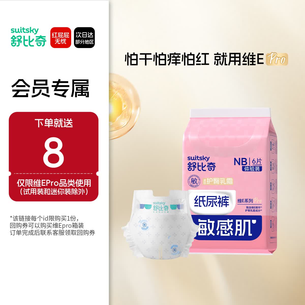 舒比奇（Suitsky）【敏感肌首选】维EPro纸尿裤试用装NB码6片尿不湿夏季超薄尿裤