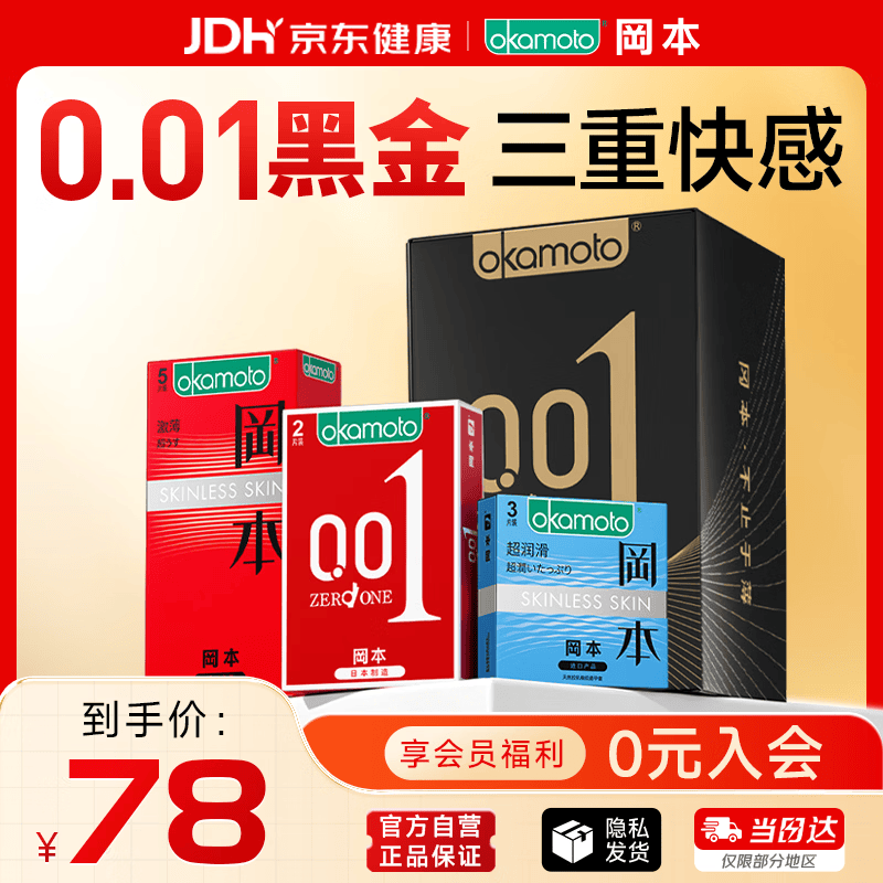 冈本（OKAMOTO）避孕套 001黑金10片(0.01超薄2片+skin8片) 安全套套情趣计生用品