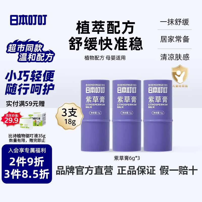 日本叮叮婴幼儿舒缓紫草膏6g*3草本植物舒缓膏不黏腻宝宝清凉神器便携棒
