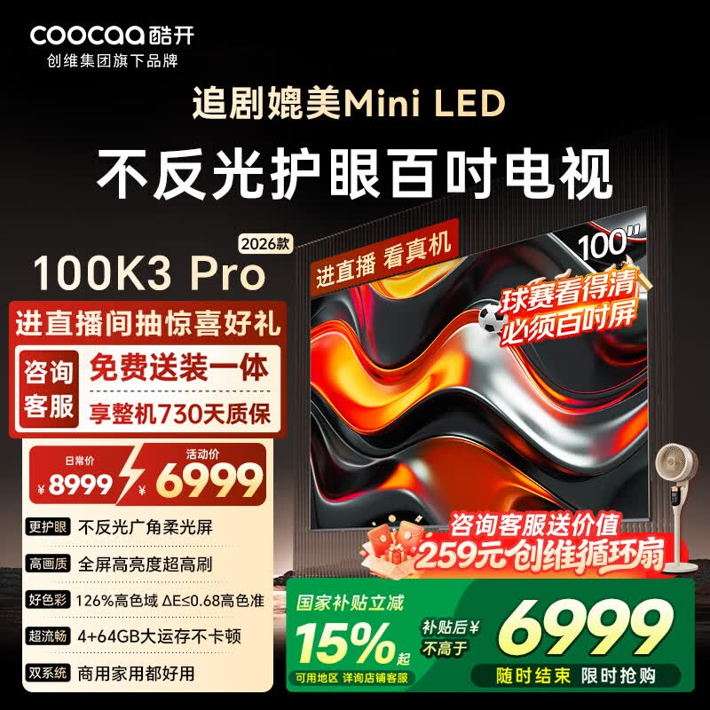 酷开创维100K3 Pro 100英寸电视 288Hz显示器 国家补贴 办公室会议大屏幕液晶平板电视机100P3E Max