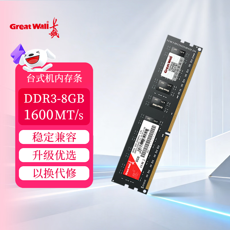 长城（Great Wall）8GB DDR3 1600频率  台式机电脑内存条 普条系列