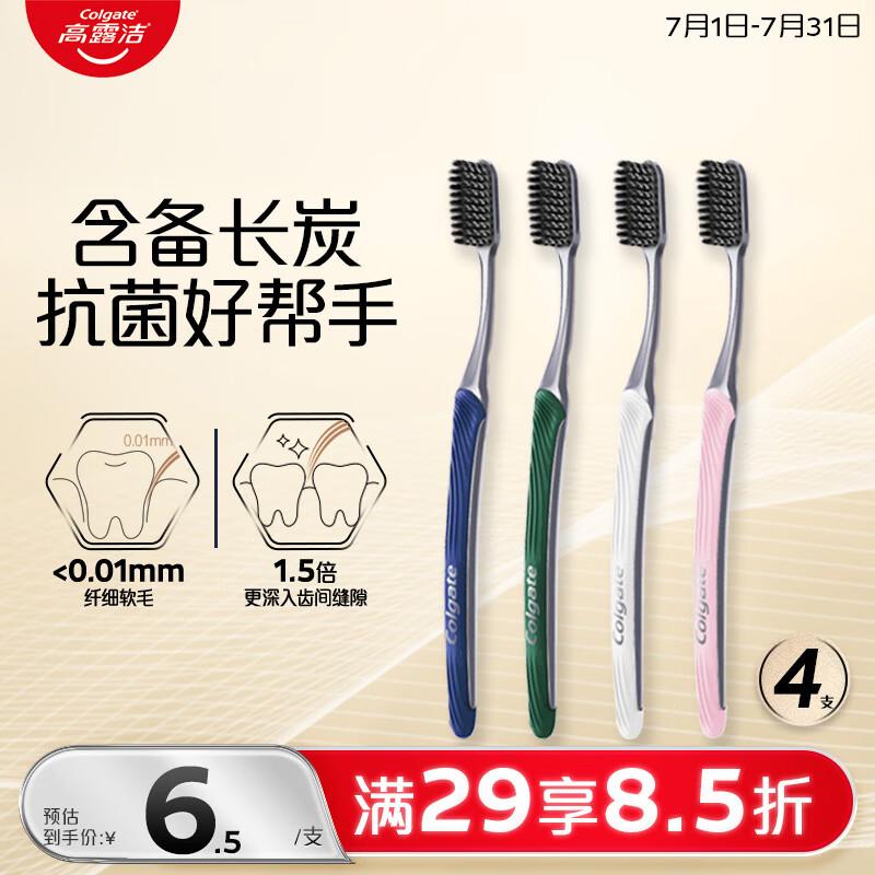 高露洁（Colgate）纤柔炭旋丝备长炭成人软毛牙刷4支含银离子深层清洁颜色随机