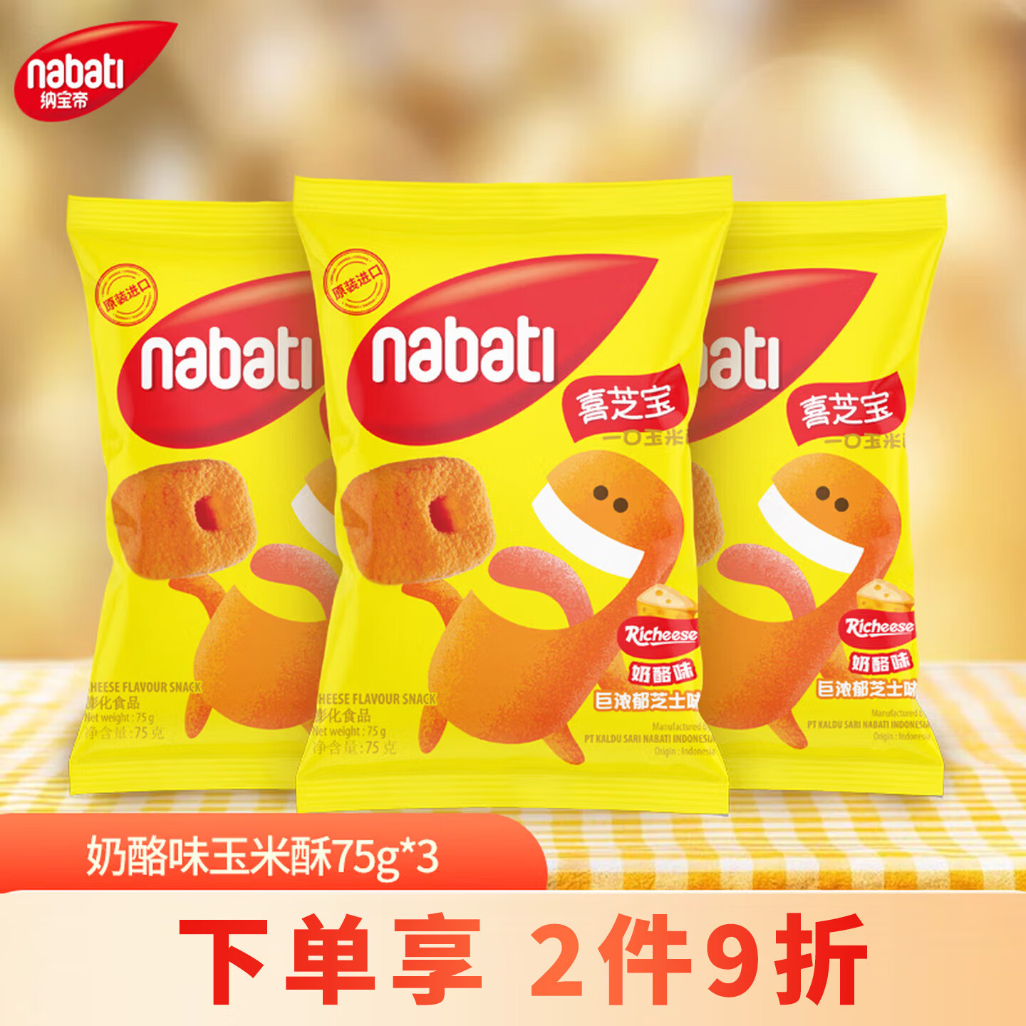 丽芝士（Richeese）喜芝宝一口玉米酥烤奶酪味玉米棒纳宝帝膨化零食品小吃75g*3