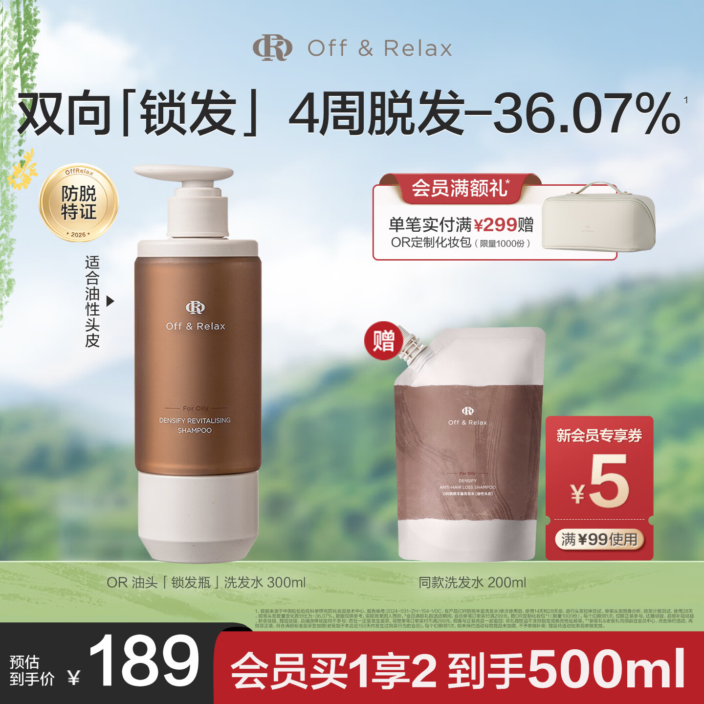 Off&amp;Relax持证防脱锁发瓶丰盈洗发水300ml or强韧发根固发防掉发