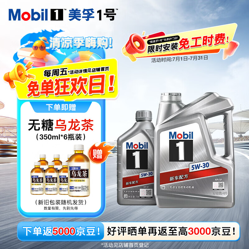 美孚(Mobil)银美5W-30 SP先进全合成机油 4L*1+1L*1