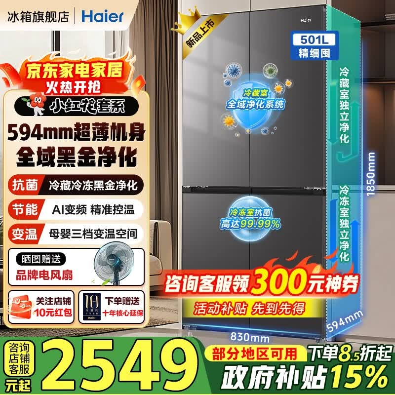 海尔小红花501升十字对开门冰箱黑金双净化594超薄嵌入式深冷锁鲜三档变温AI变频家用电冰箱 501L干湿分储+594超薄+黑金双净化抗菌净味