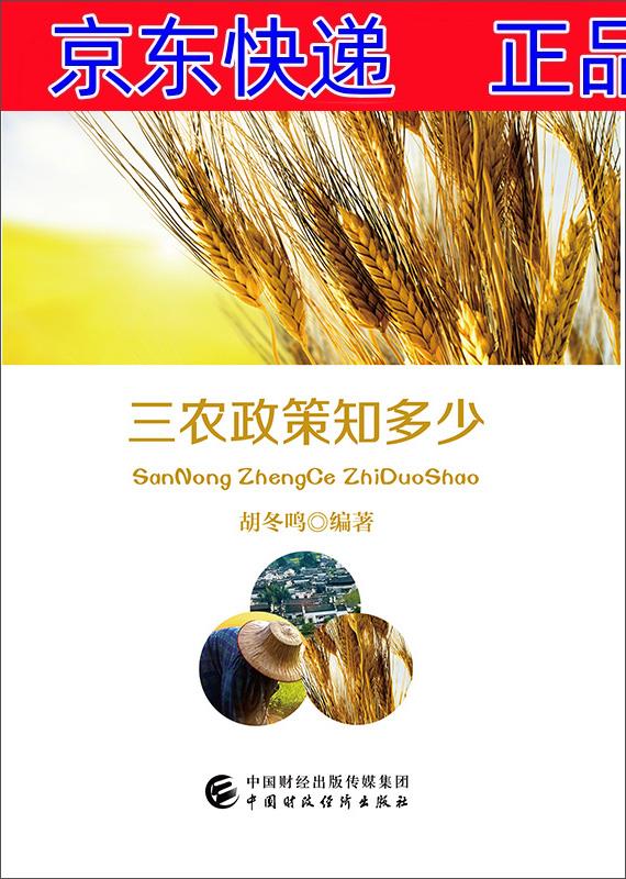 正版图书 三农政策知多少 行业经济类书籍 政策知多少