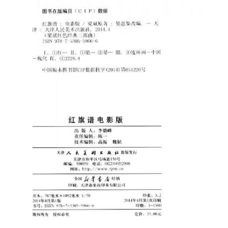 【正版】梁斌红色经典三部曲:红旗谱(电影版)9787530559666天津人民