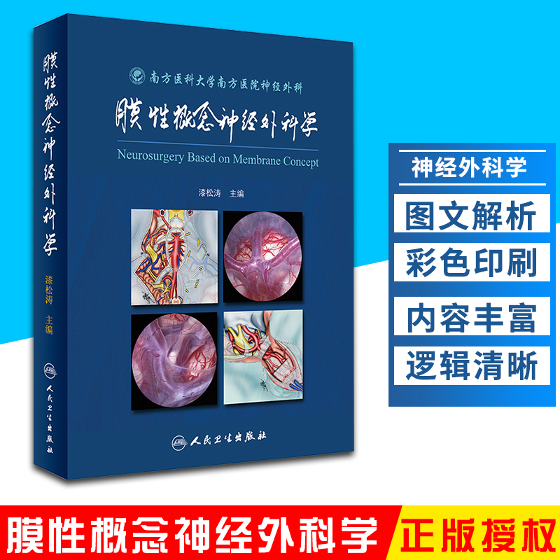 膜性概念神经外科学漆松涛编 膜性结构 外科学 2018年5月参考书 人民卫生出版社