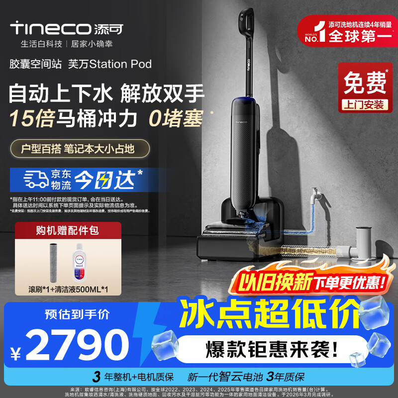 添可芙万Station Pod胶囊空间站洗地机【8合1自动上下水 180°躺平】基站洗地机高温除菌吸拖一体机 芙万station pod
