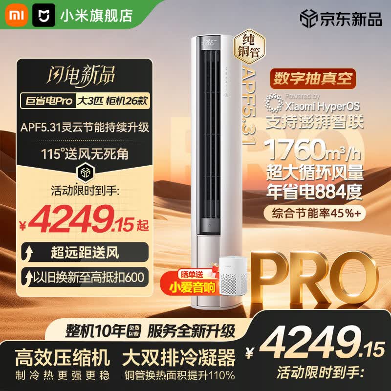 小米（MI）空调米家 大3匹巨省电Pro双排【26新款】超一级能效 空调柜机 72LW-PL30/N2A1(W) 整机十年质保 巨省电pro 26款 大3匹 APF5.31 大双排