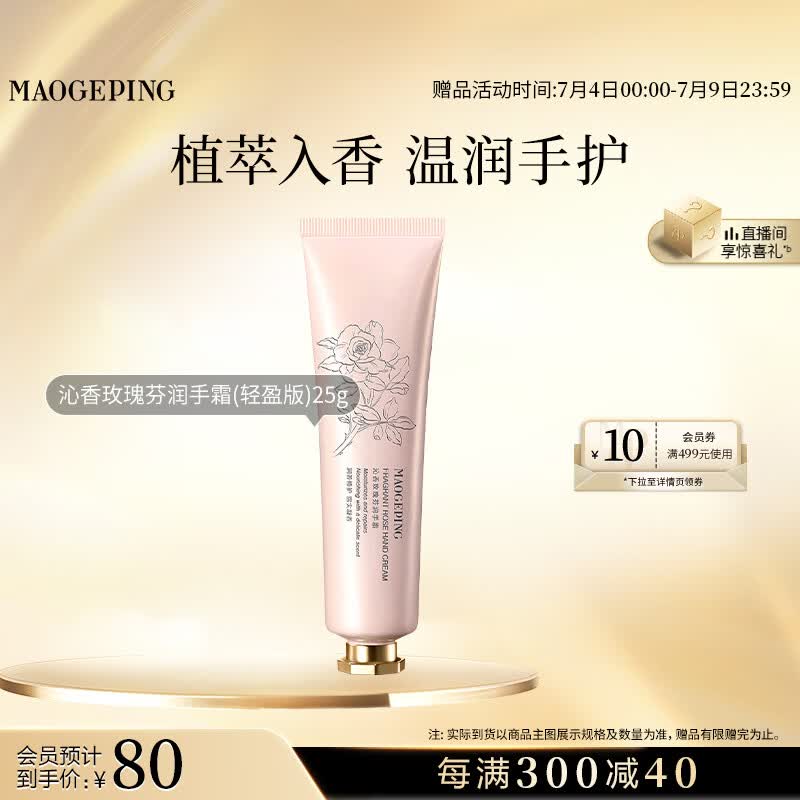 毛戈平沁香玫瑰芬润手霜（轻盈版）25g保湿滋养留香生日礼物送女生