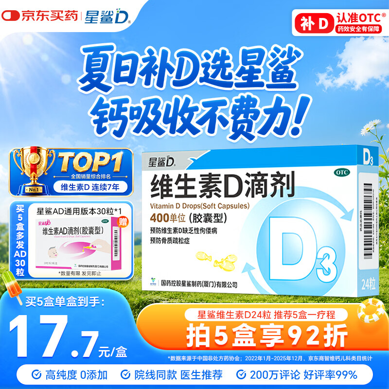 星鲨维生素D滴剂 24粒维生素d3儿童3-12岁1-3岁婴幼儿0-1岁青少年11-17岁促钙吸收全年龄段可用