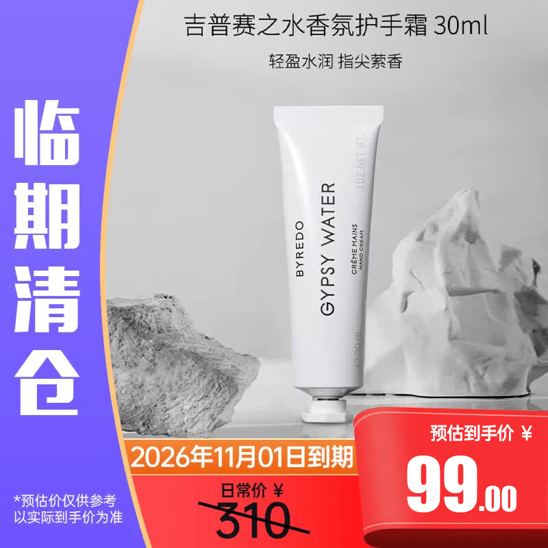 BYREDO柏芮朵 吉普赛之水香氛护手霜30ml 生日礼物 效期至26年11月临期