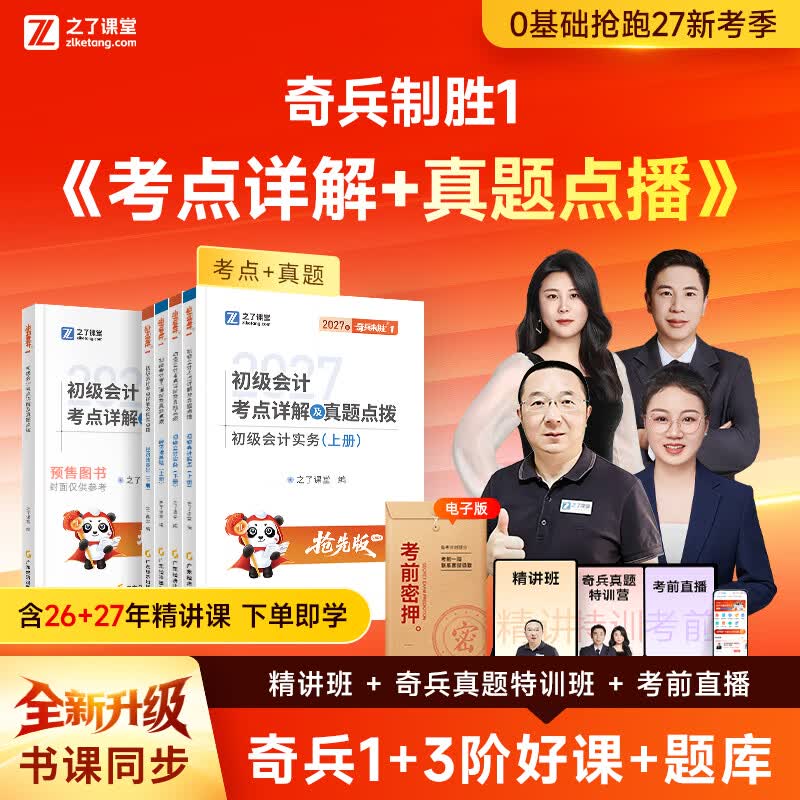 之了27新版抢先学 奇兵制胜1+2】之了课堂2027年初级会计师马勇教材考点详解真题点拨学考要点网课题库职称考试书备考实务和经济法基础初会快骑兵致胜知了2026 分批发货】27新版初级奇兵1(考点详解