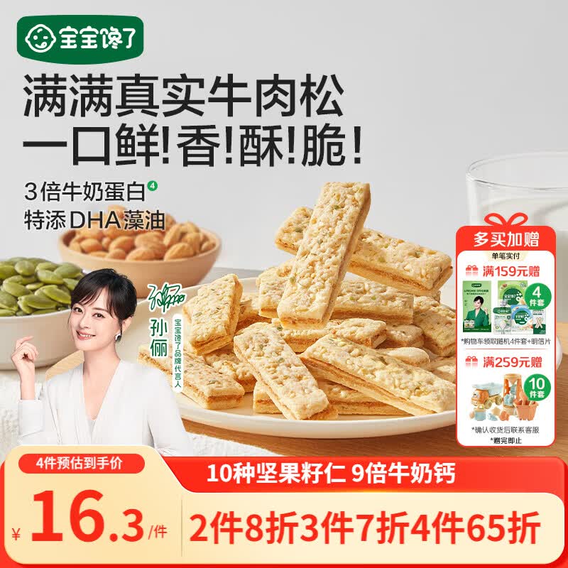 宝宝馋了牛肉酥饼干66gDHA坚果酥儿童零食饼干高钙享婴儿辅食食谱