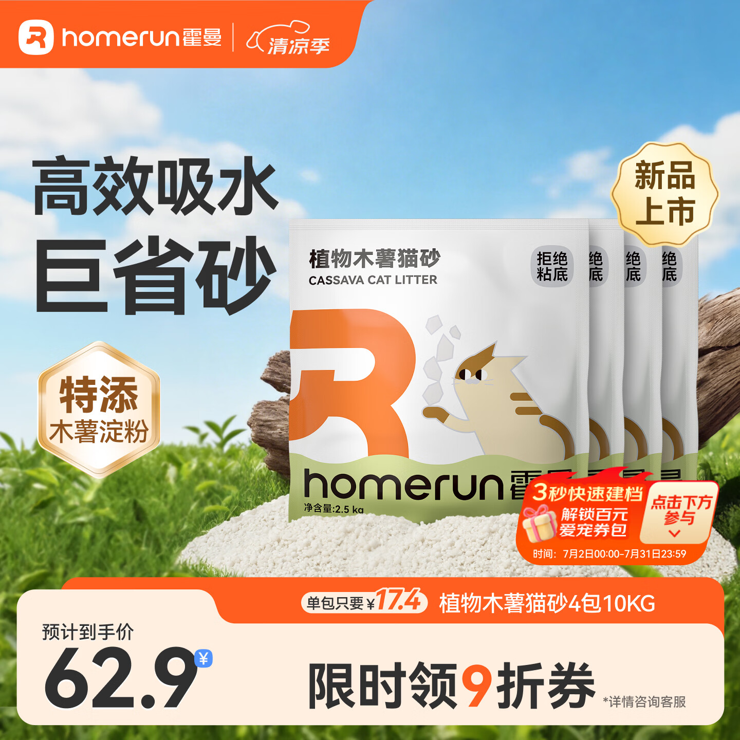 霍曼植物纯木薯猫砂2.5kg*4包 62.9元，霍曼新品木薯矿混猫砂2.4kg*4包 53.8元 - 86线报