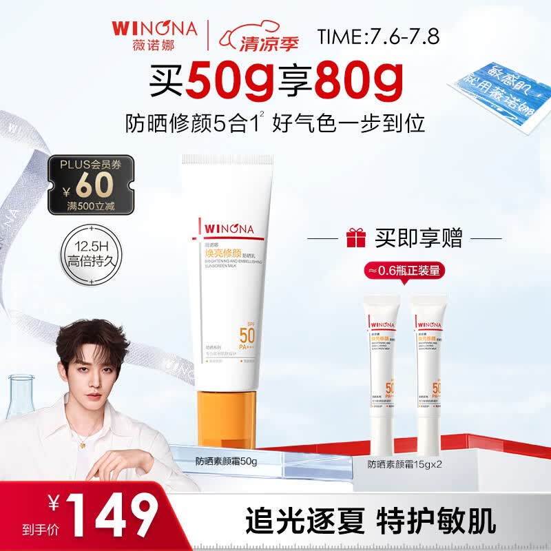 薇诺娜焕亮修颜防晒乳50gSPF50防晒霜素颜霜护肤品