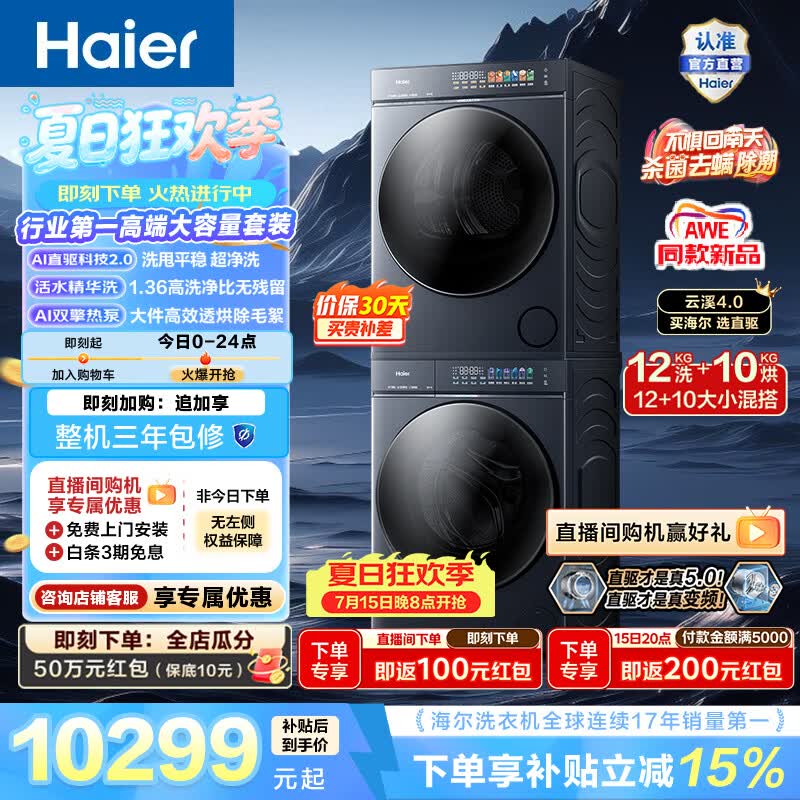 海尔（Haier）AWE同款 云溪5.0全自动洗烘套装 12KG滚筒洗衣机+10KG烘干机 双擎热泵 AI直驱双效除菌 一级能效