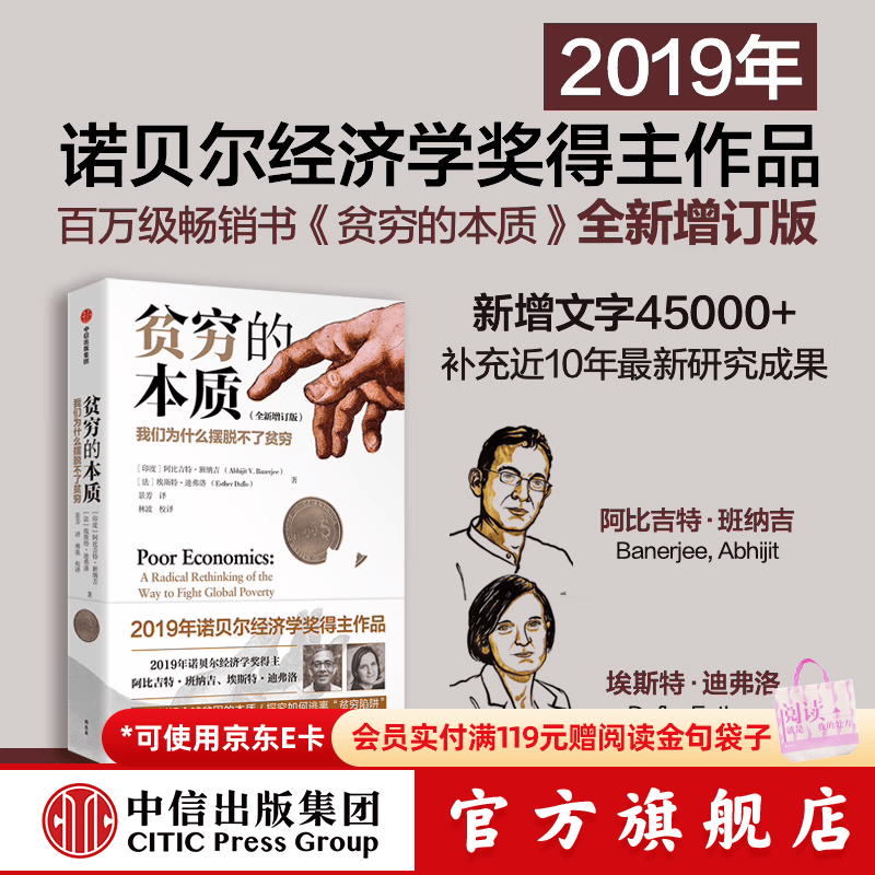 全新增订版【诺贝尔经济学奖】贫穷的本质：我们为什么摆脱不了贫穷 2019年诺贝尔经济学奖阿比吉特班纳吉著 深入剖析全球贫困的本质，探究如何逃离“贫穷陷阱” 中信出版社图书 正版包邮