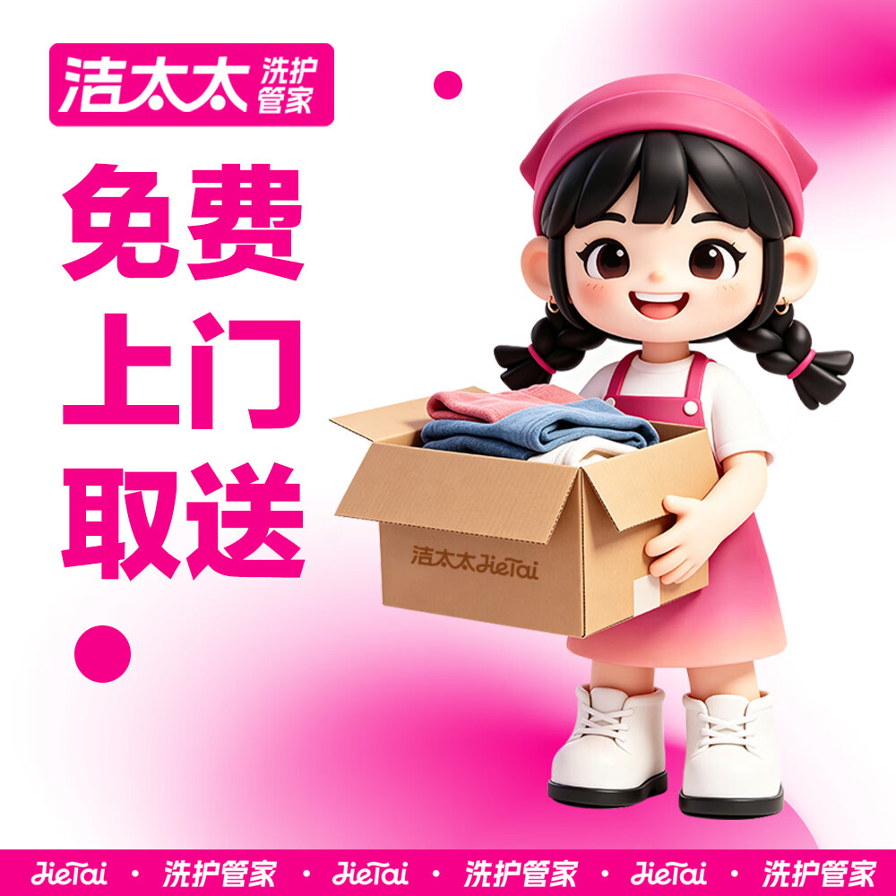 洁太太洗衣洗鞋服务 洗衣洗羽绒服/运动鞋/大衣任洗 干洗衣服上门服务 洗衣服务 洗衣服上门取件 干洗 衣鞋任洗4件(单件价值不超2000) (修改预约时间可联系客服)