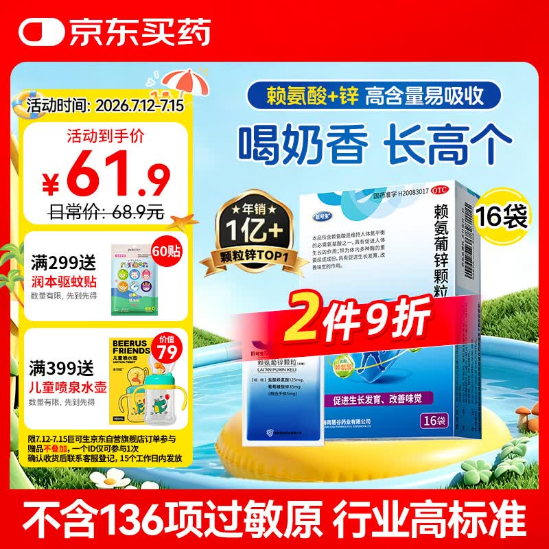 巨可生 赖氨葡锌颗粒（无糖）16袋/盒  补充赖氨酸+锌 锌儿童补锌 改善味觉促进孩子生长发育赖氨酸青少年儿童长高