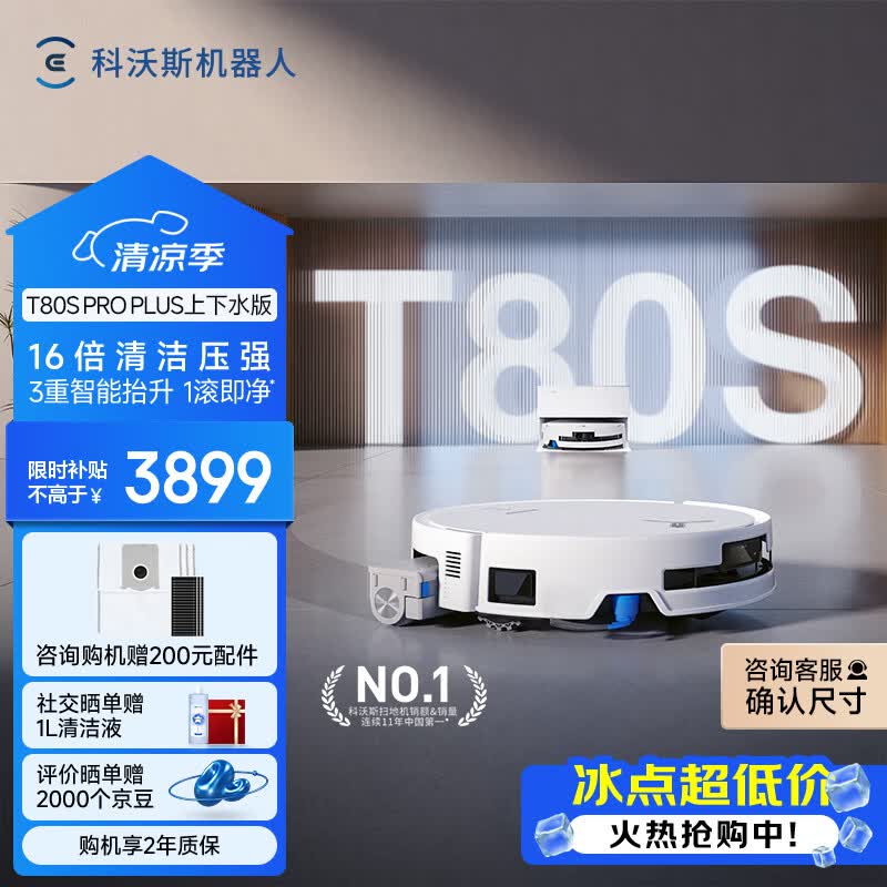 科沃斯T80S PRO PLUS扫地机器人扫拖洗烘一体自动清洗集尘滚筒洗地机器人上下水版
