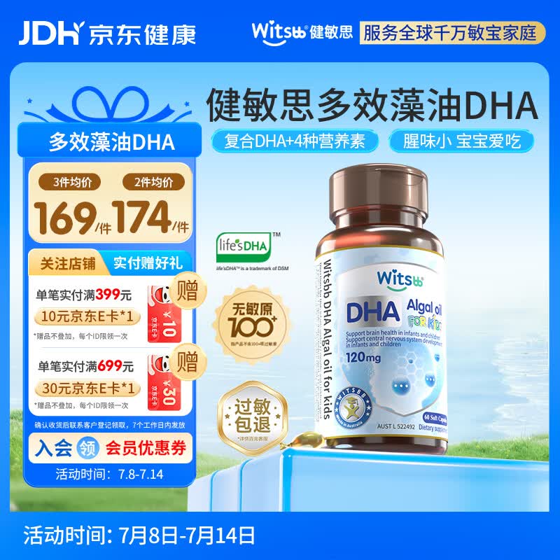 witsbb健敏思藻油dha婴幼儿0-3岁多效复合宝宝儿童藻油DHA60粒敏宝专研