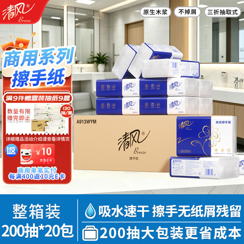 清风擦手纸1层200抽*20包 商用纸巾酒店商场洗手间擦拭纸整箱 A913WYM