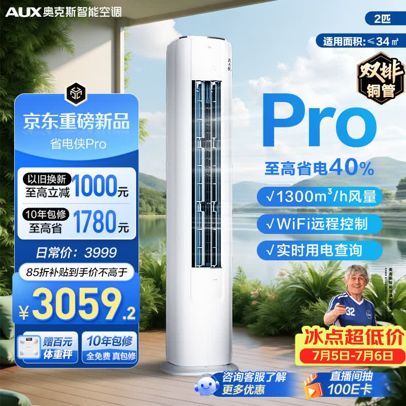 海尔自营空调 3499元，奥克斯自营空调 3399元 - 86线报