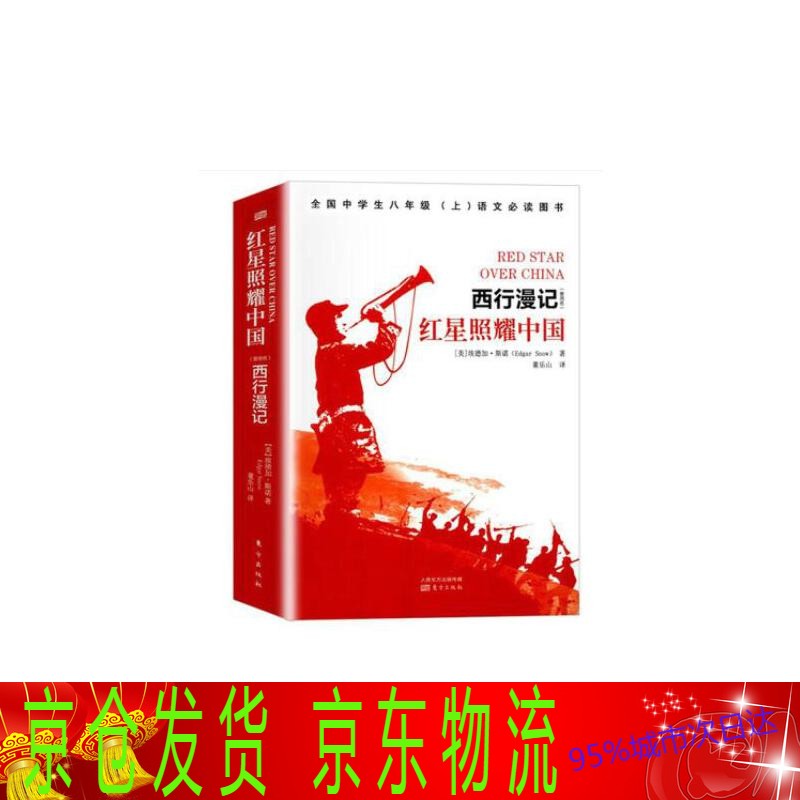 红星照耀中国全新初中生版青少人民东方出版社昆虫记初中生版红心闪耀中国八年级上老师名著长征中学生课外书籍
