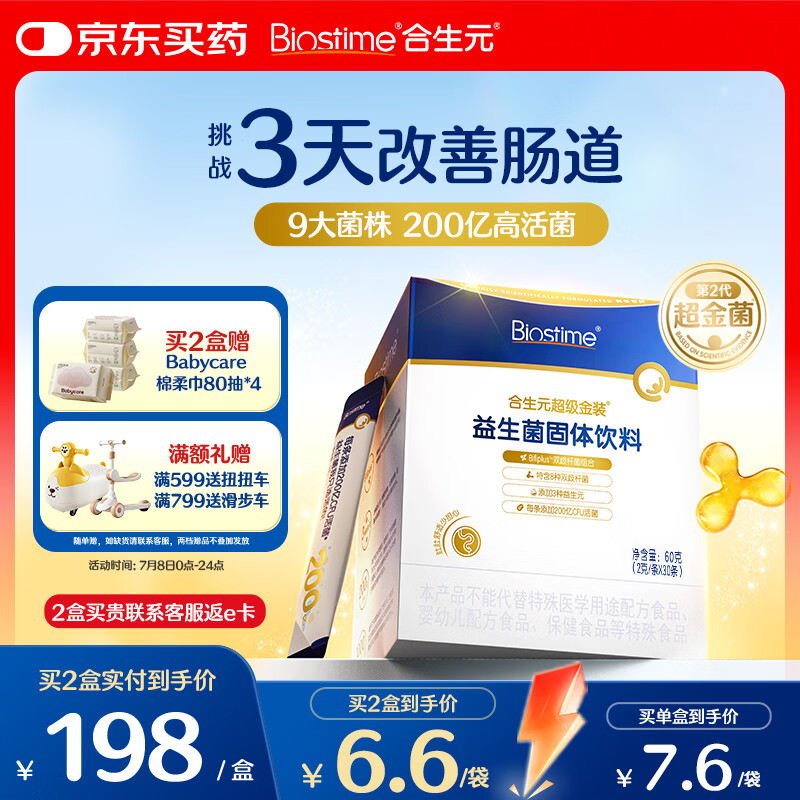 合生元（BIOSTIME）益生菌婴幼儿儿童 第二代超金菌双歧杆菌调理肠胃脾胃虚弱30袋