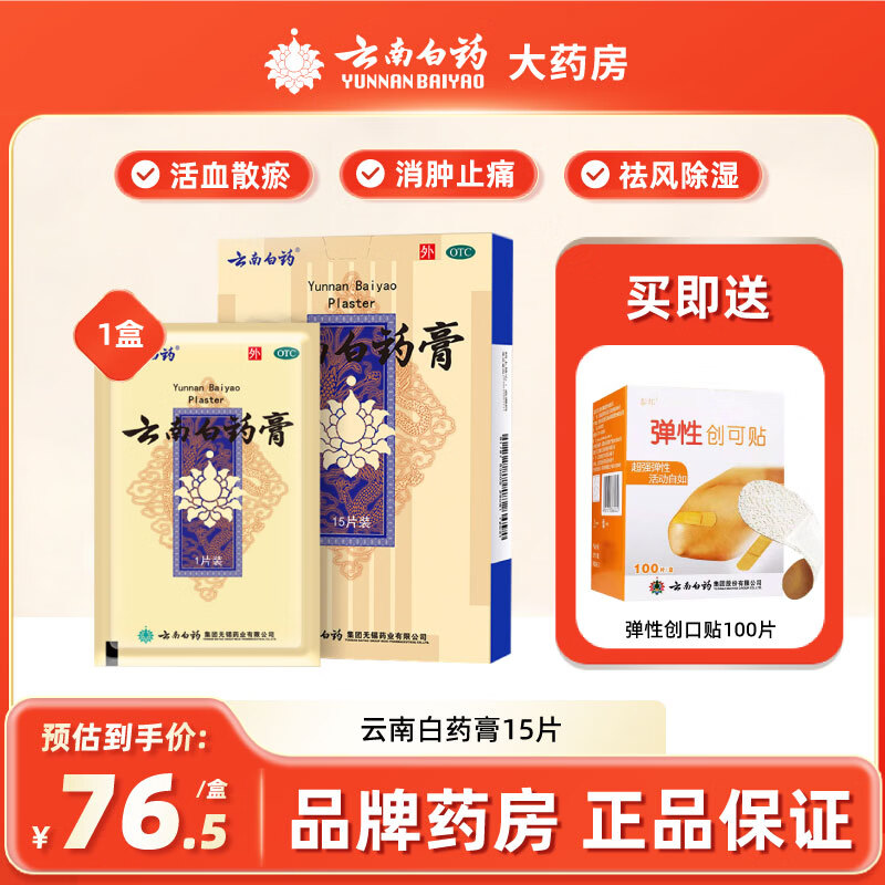 云南白药OTC白药膏15片/盒 赠创口贴100片 55.68元 - 86线报